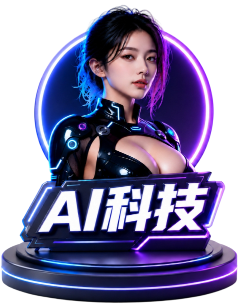 AI科技